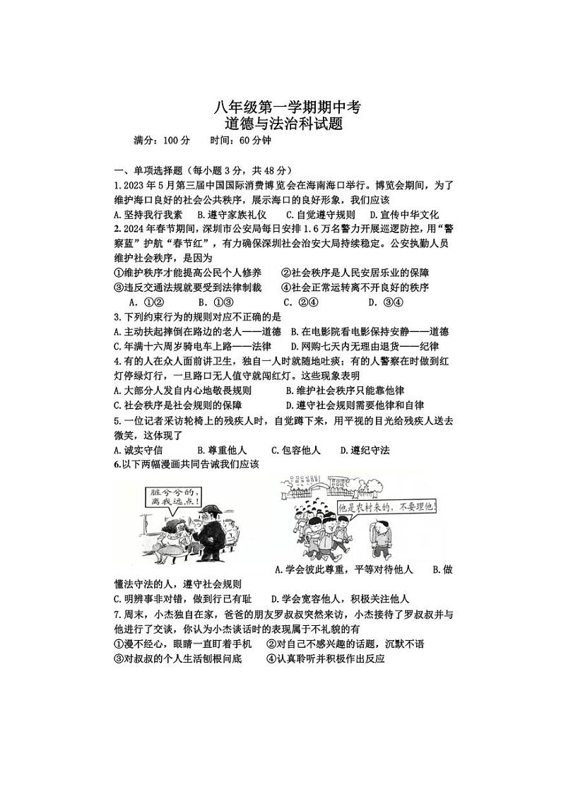 2024～2025学年海南省儋州市八年级(上)期中政治试卷(含答案)第1页