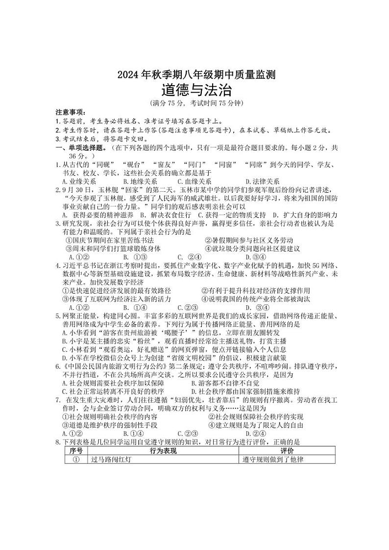 2024～2025学年广西玉林地区八年级(上)期中检测政治试卷(含答案)第1页