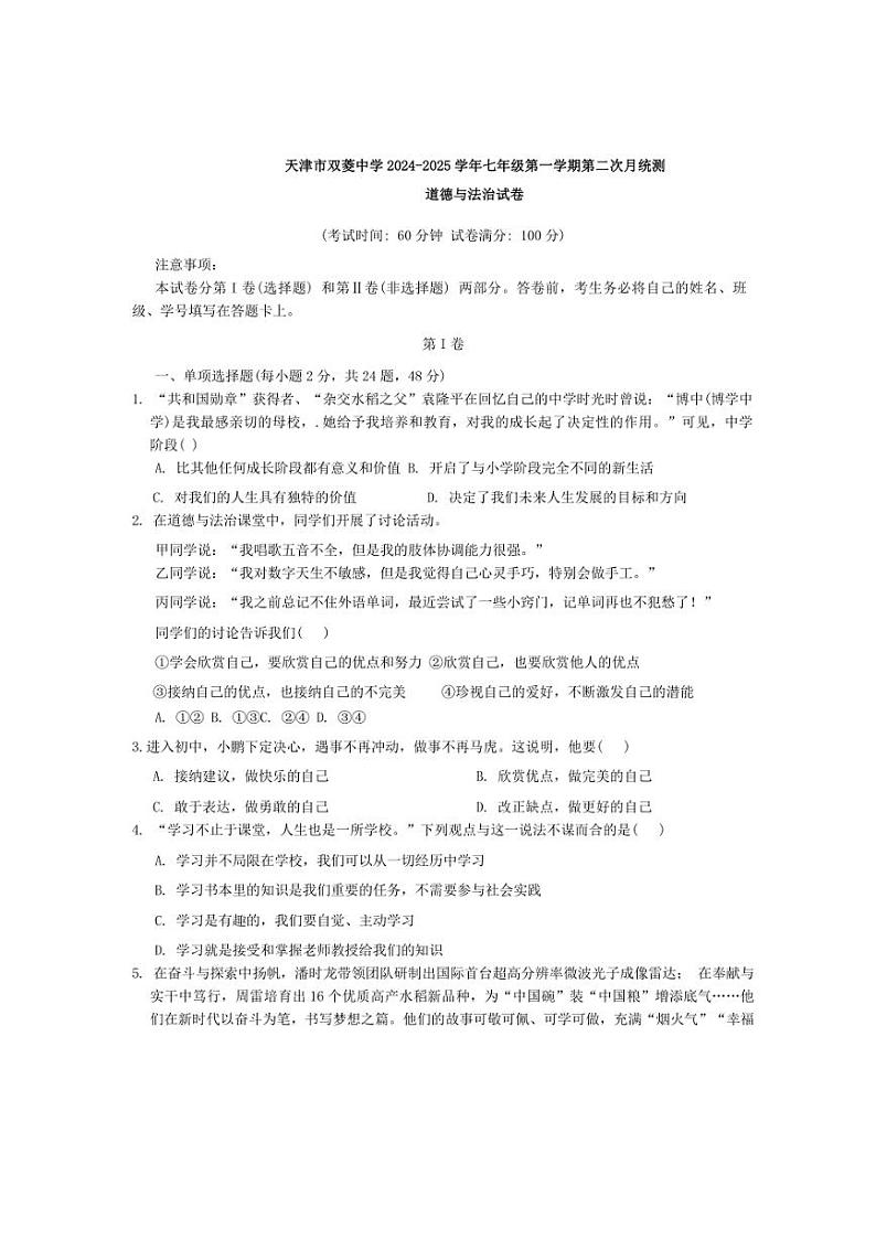 2024～2025学年天津市双菱中学七年级(上)12月月考政治试卷(无答案)第1页