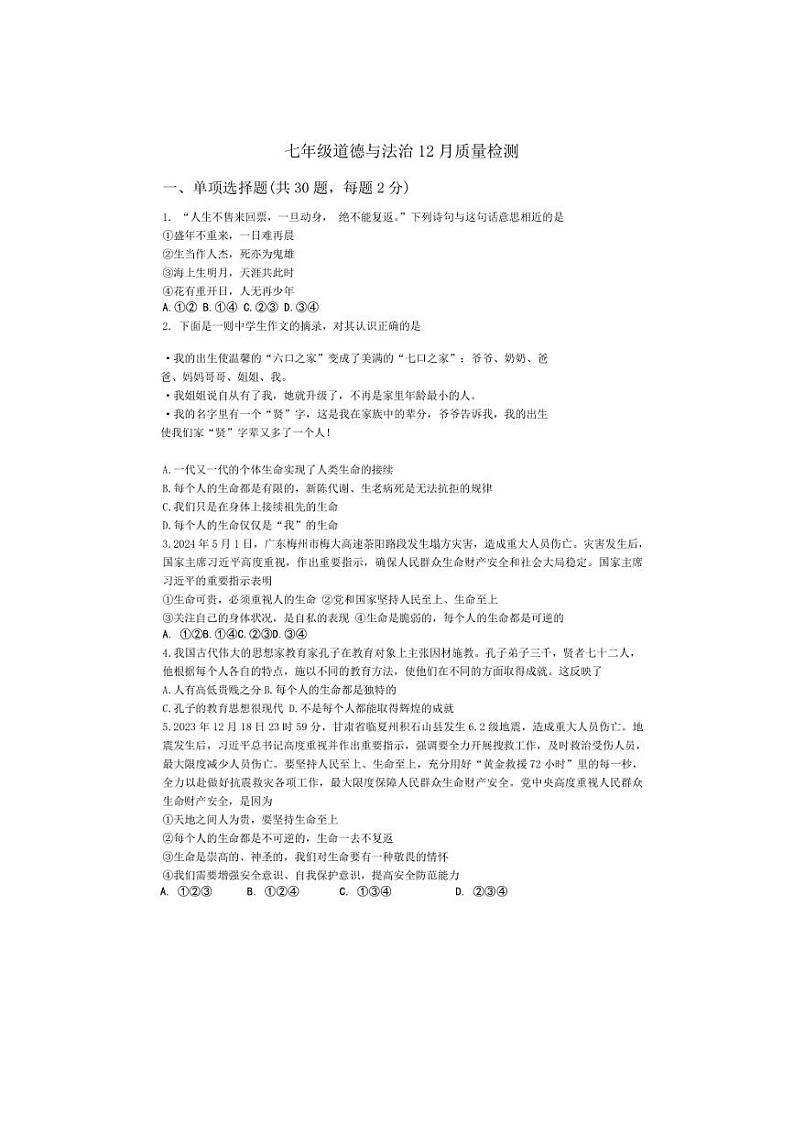 2024～2025学年山东省青岛市胶州市瑞华实验初级中学七年级(上)12月月考政治试卷(无答案)第1页