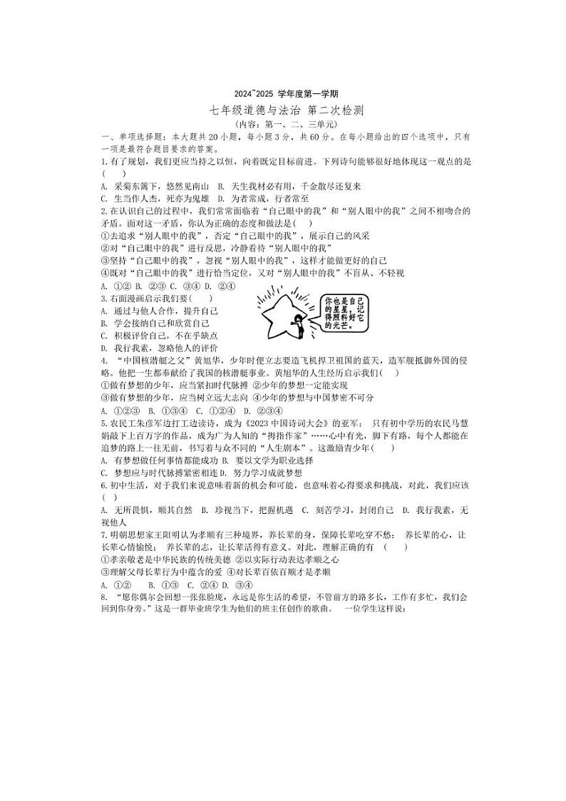 2024～2025学年广东省汕头市潮阳区贵屿多校七年级(上)第二次月考政治试卷(含答案)第1页