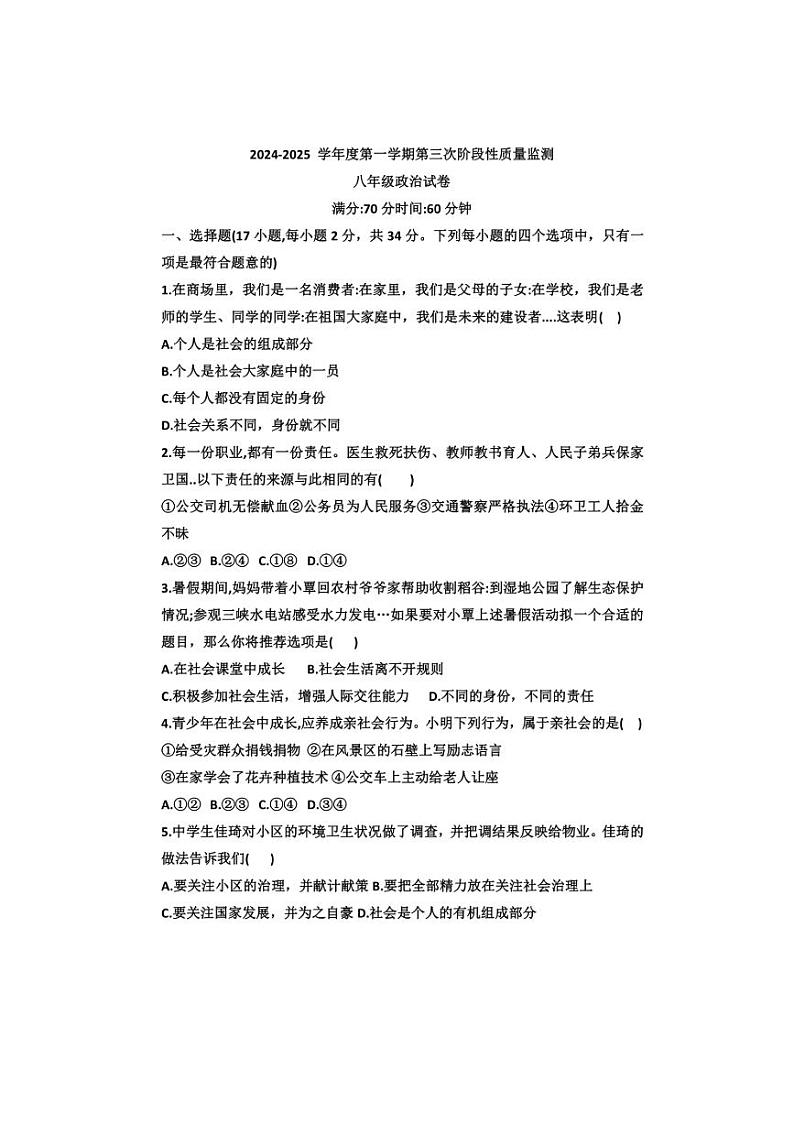 2024～2025学年河南省新乡市延津县八年级(上)第三次阶段性质量监测月考政治试卷(含答案)第1页