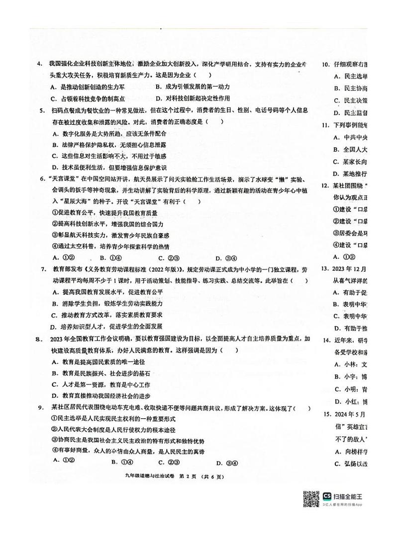 2024～2025学年广东省清远市连州市九年级(上)期中政治试卷(无答案)第2页