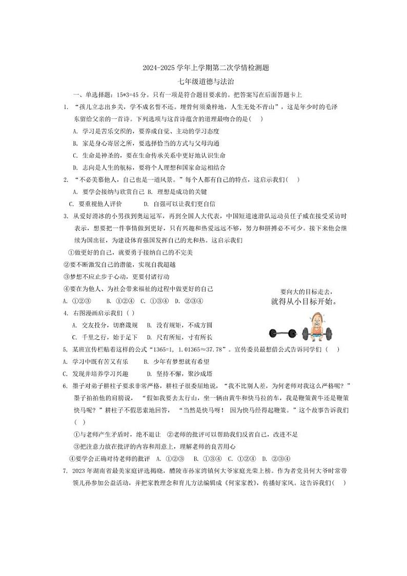 2024～2025学年陕西省商洛市商南县丹南三校七年级(上)12月联考政治试卷(含答案)第1页