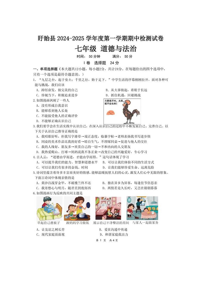 2024～2025学年江苏省淮安市盱眙县七年级(上)期中测试政治试卷(含答案)第1页