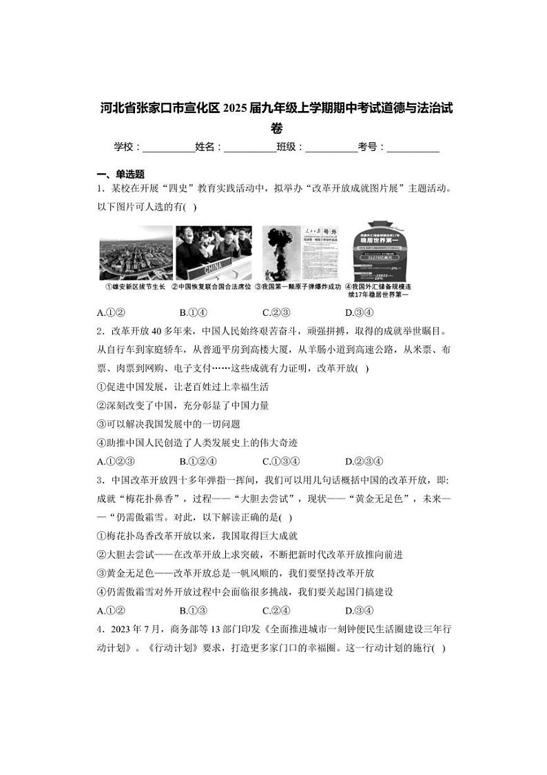 河北省张家口市宣化区2024～2025学年九年级(上)期中政治试卷(含答案)第1页