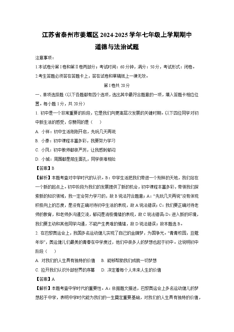 江苏省泰州市姜堰区2024-2025学年七年级上学期期中道德与法治试题（解析版）第1页
