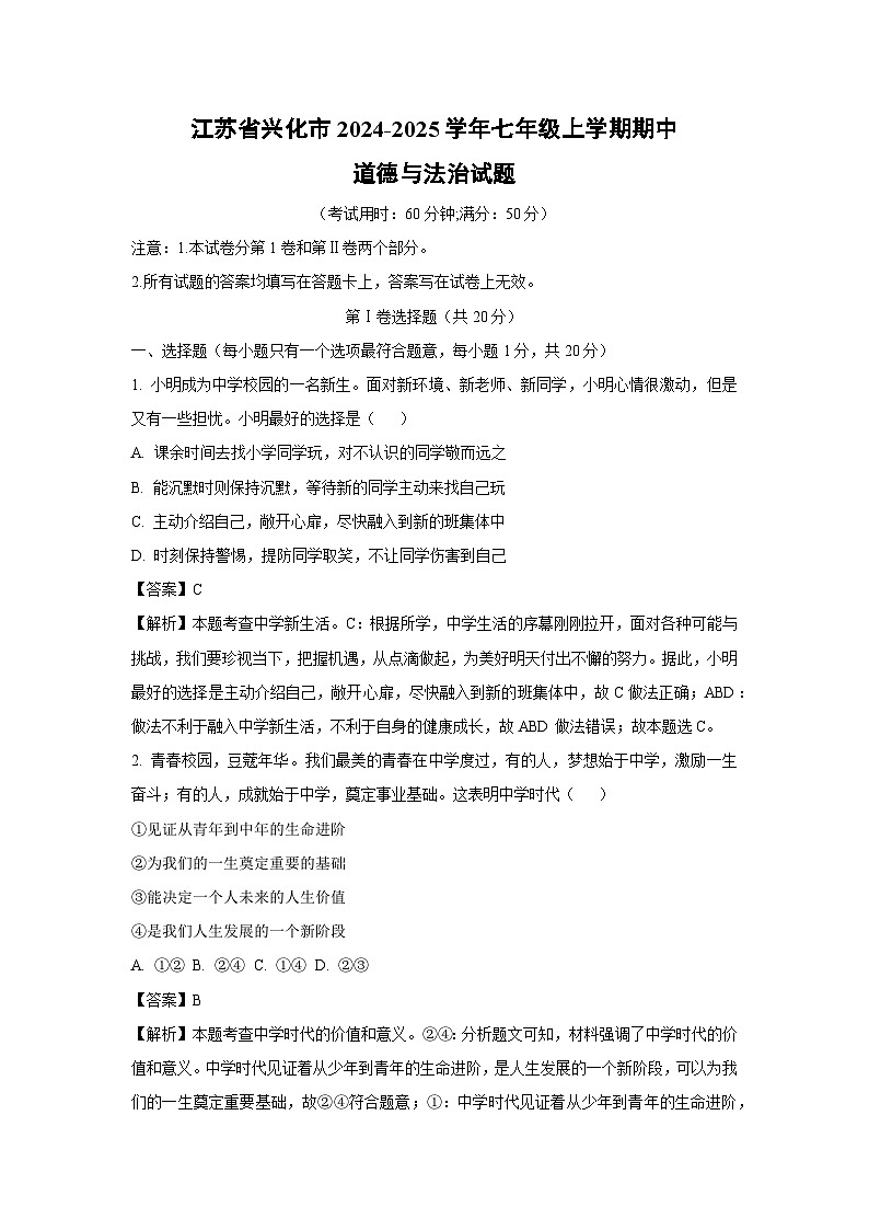 江苏省兴化市2024-2025学年七年级上学期期中道德与法治试题（解析版）第1页