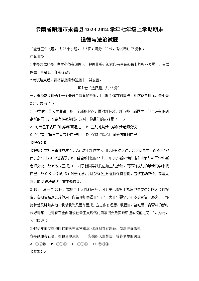 云南省昭通市永善县2023-2024学年七年级上学期期末道德与法治试题（解析版）第1页
