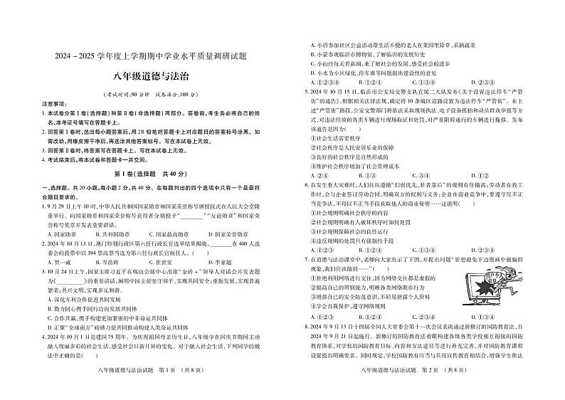 （教研室提供）山东省临沂市河东区2024-2025学年八年级上学期期中考试道德与法治试题第1页