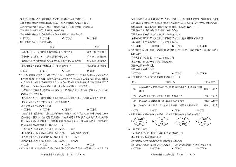 （教研室提供）山东省临沂市河东区2024-2025学年八年级上学期期中考试道德与法治试题第2页