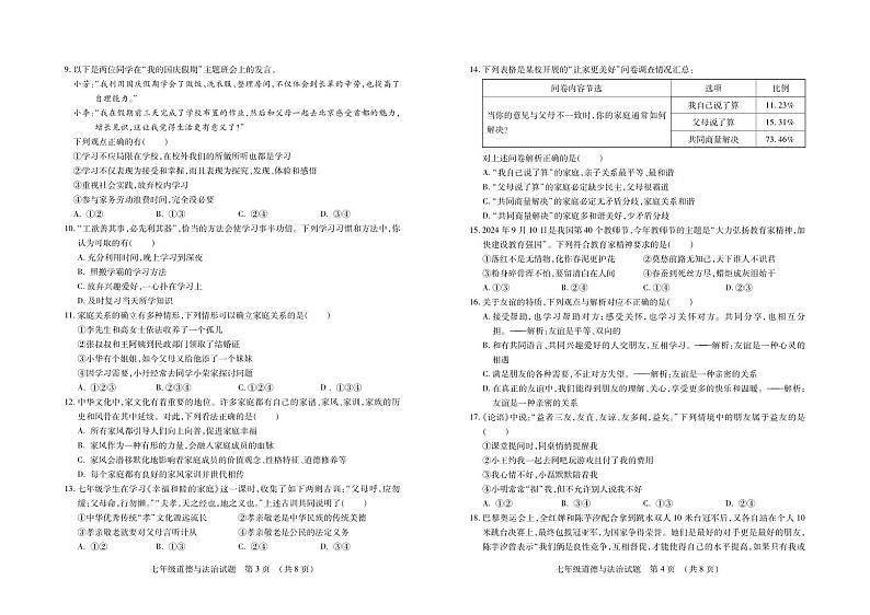 （教研室提供）山东省临沂市河东区2024-2025学年七年级上学期期中考试道德与法治试题第2页