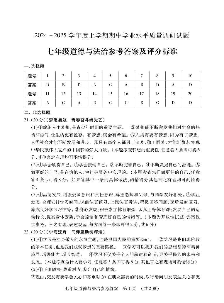 2024七道法上期中答案第1页