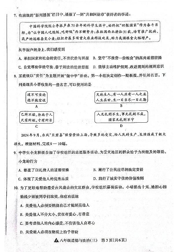 山西省晋中市左权县24-25八年级上学期道德与法治阶段性练习（三）第3页