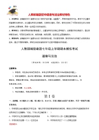 七年级道德与法治期末模拟卷（安徽专用，七上全册)-【期末模拟】人教部编版七年级上学期期末模拟考试