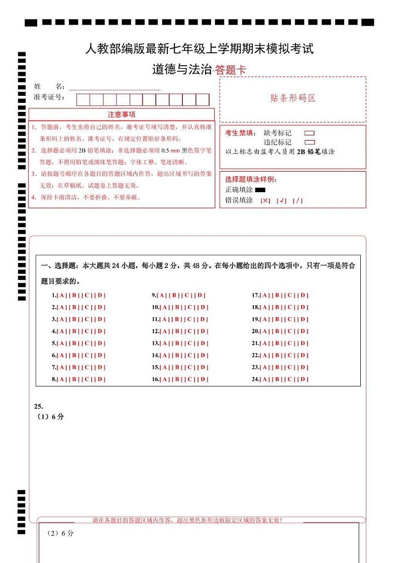 七年级道德与法治期末模拟卷（答题卡）A4版第1页