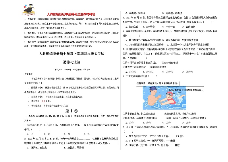 七年级道德与法治期末模拟卷（考试版）【测试范围：七上全册】A3版第1页