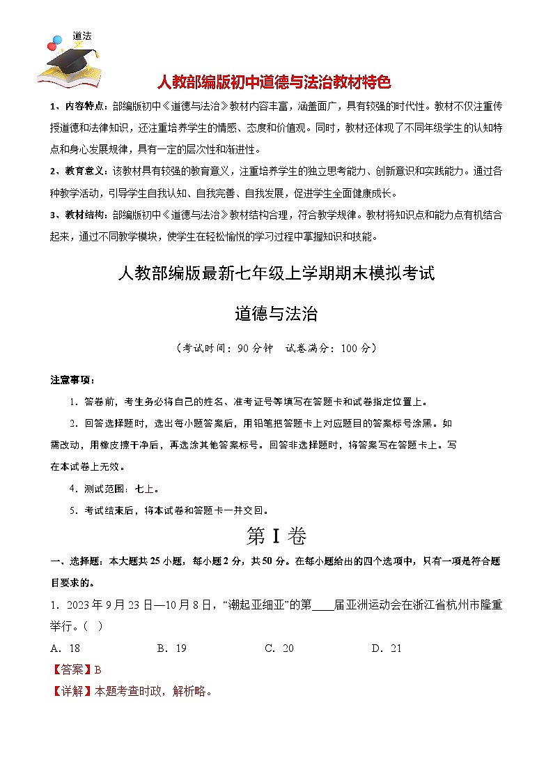 七年级道德与法治期末模拟卷（全解全析）第1页