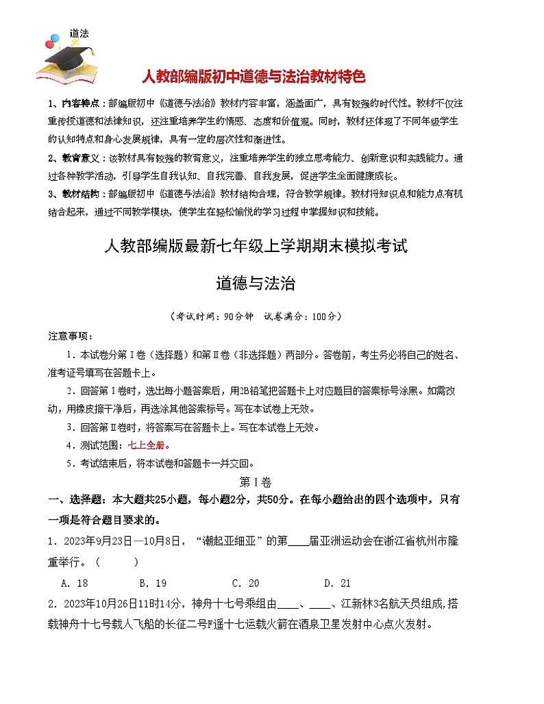 七年级道德与法治期末模拟卷（考试版）【测试范围：七上】A4版第1页