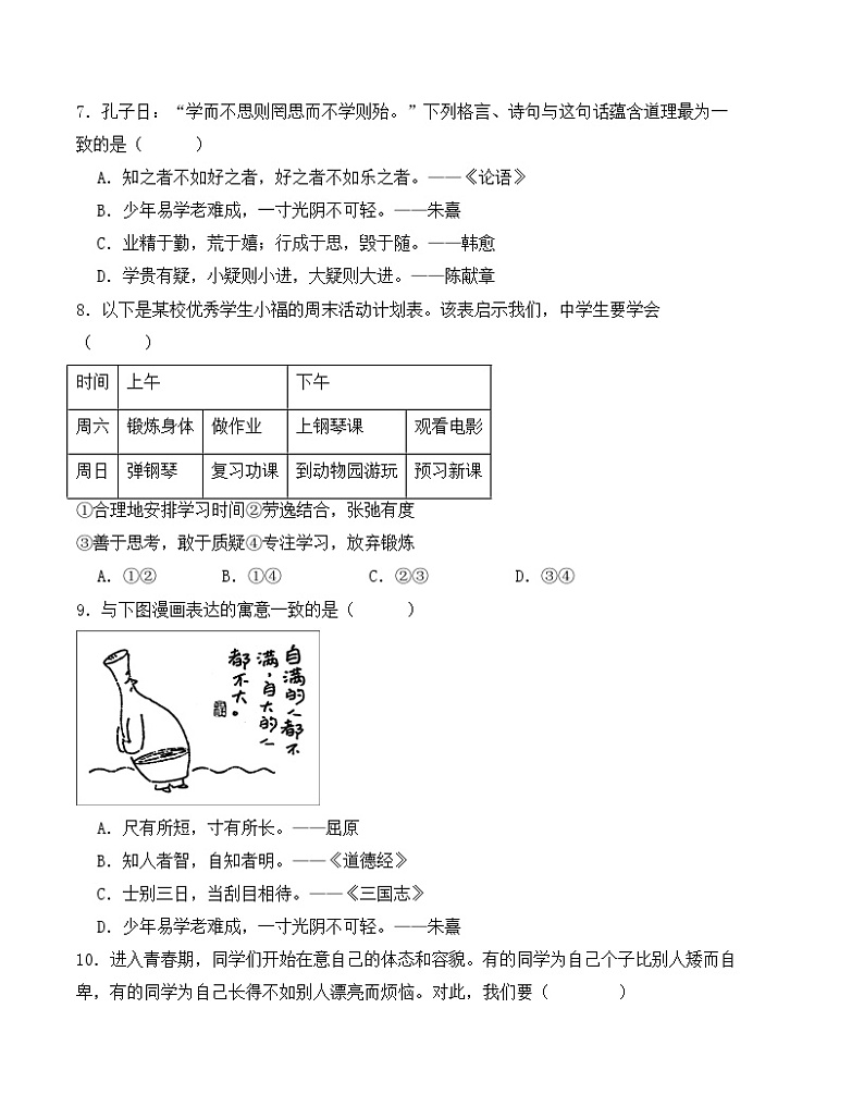 七年级道德与法治期末模拟卷（考试版）【测试范围：七上】A4版第3页