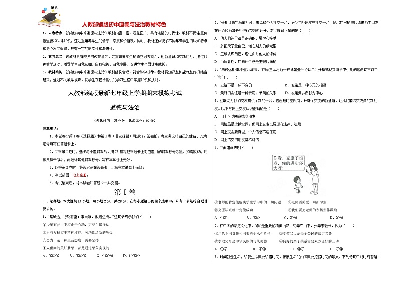 七年级道德与法治期末模拟卷（考试版）【测试范围：七上】A3版第1页