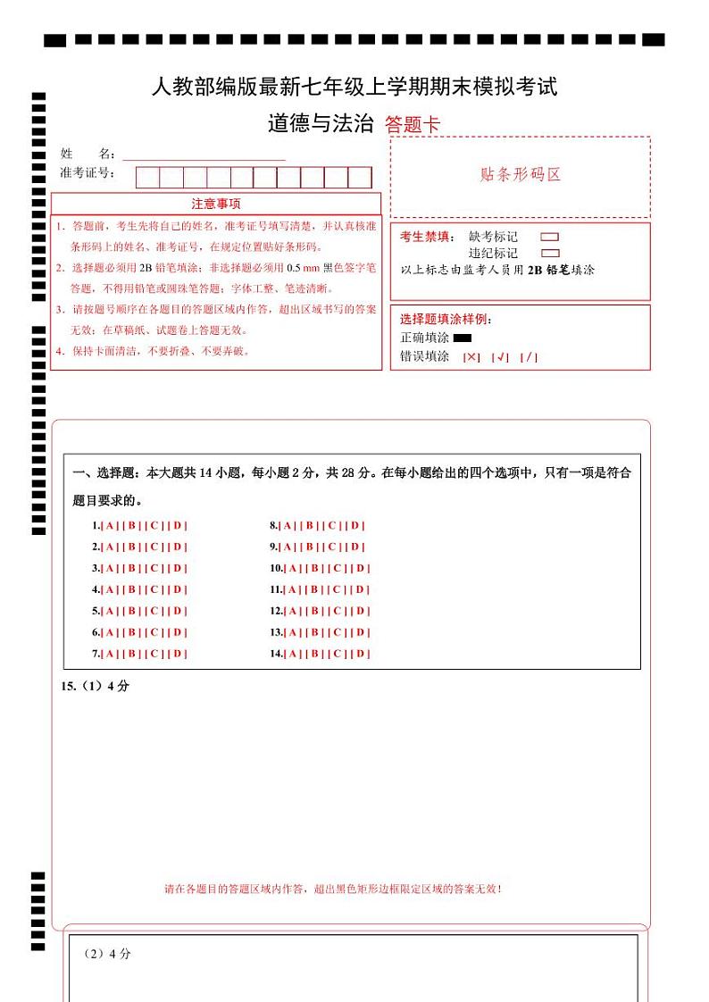 七年级道德与法治期末模拟卷（答题卡）A4版第1页