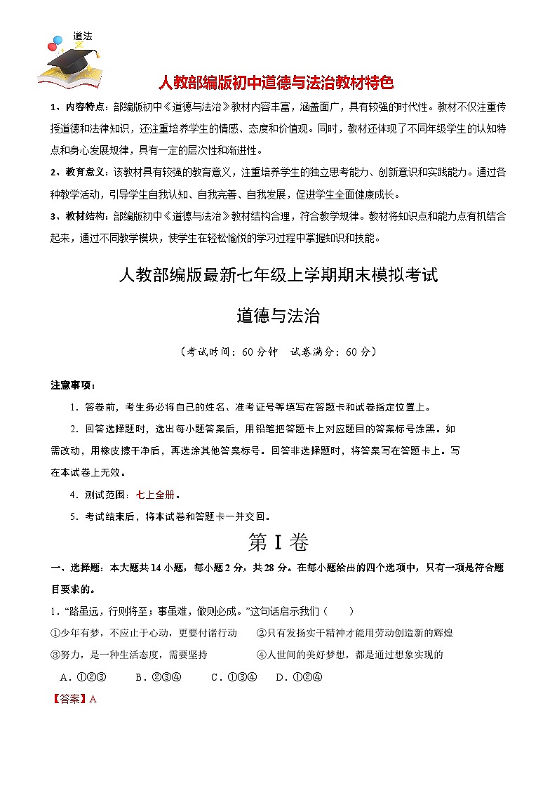 七年级道德与法治期末模拟卷（全解全析）第1页