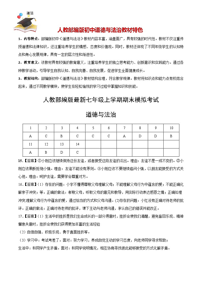 七年级道德与法治期末模拟卷（参考答案）第1页