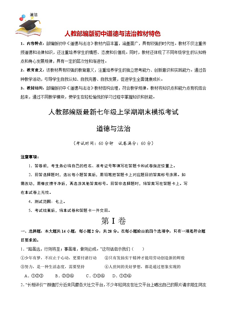 七年级道德与法治期末模拟卷（考试版）【测试范围：七上】A4版第1页