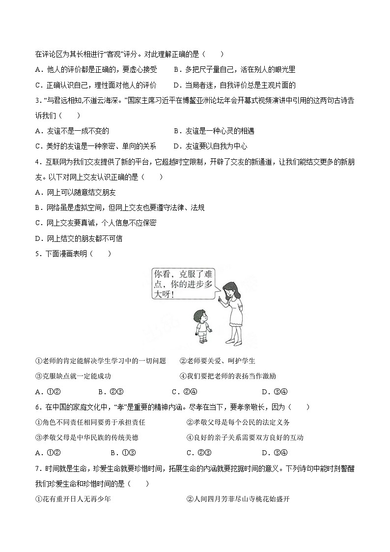 七年级道德与法治期末模拟卷（考试版）【测试范围：七上】A4版第2页