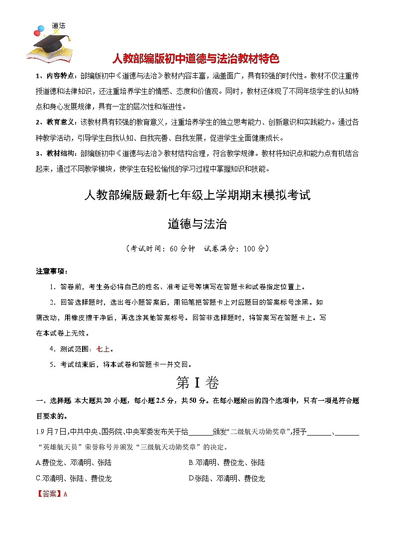 七年级道德与法治期末模拟卷（全解全析）第1页