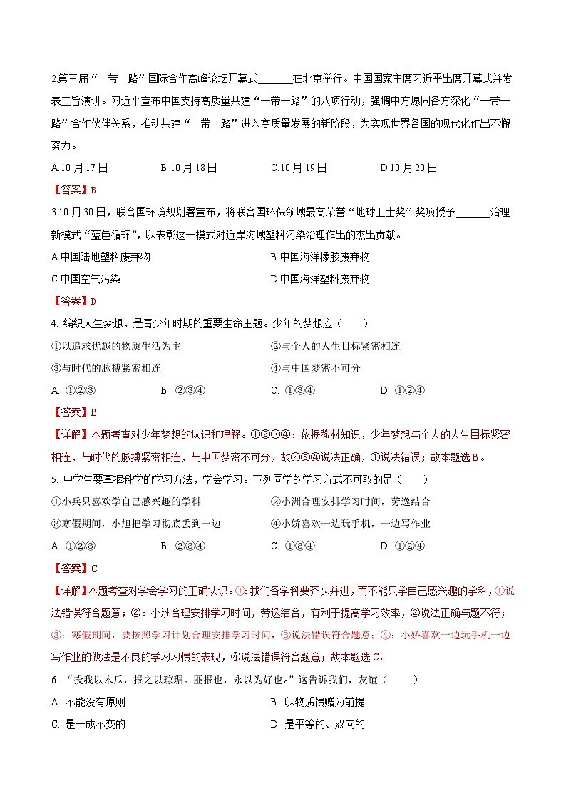 七年级道德与法治期末模拟卷（全解全析）第2页
