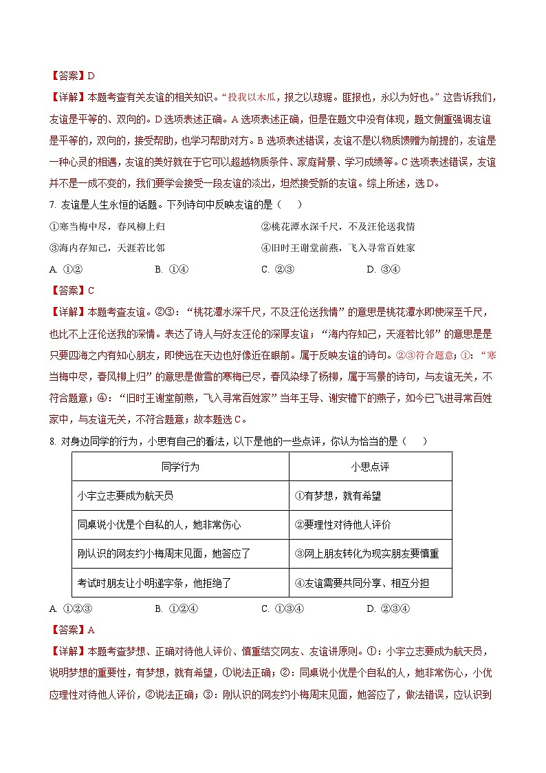 七年级道德与法治期末模拟卷（全解全析）第3页