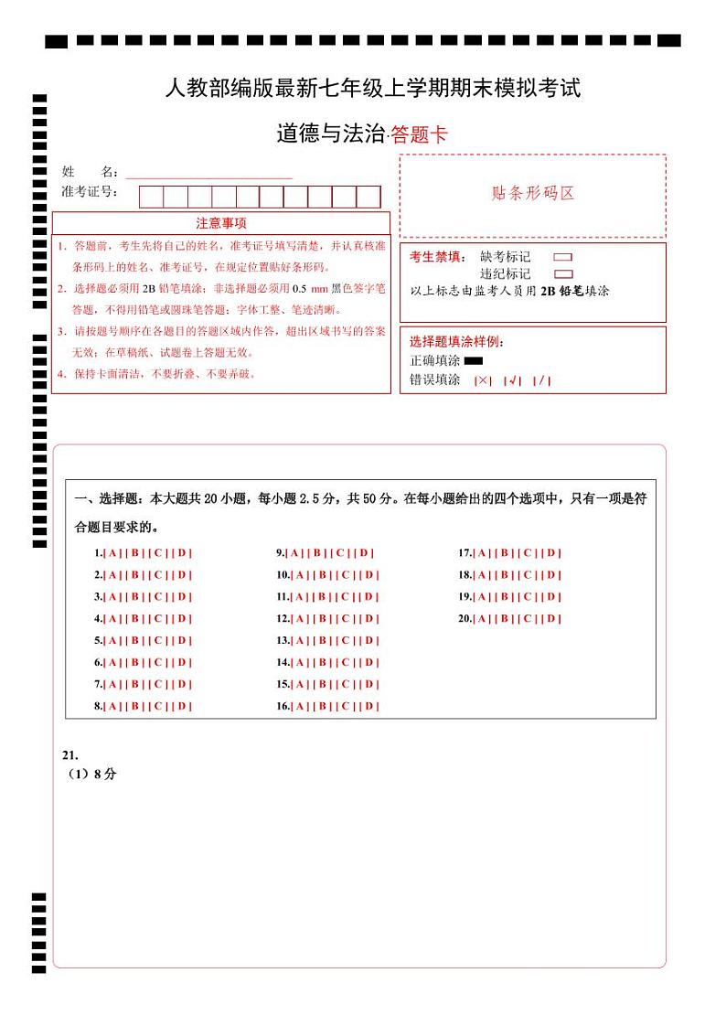 七年级道德与法治期末模拟卷（答题卡）PDF版第1页