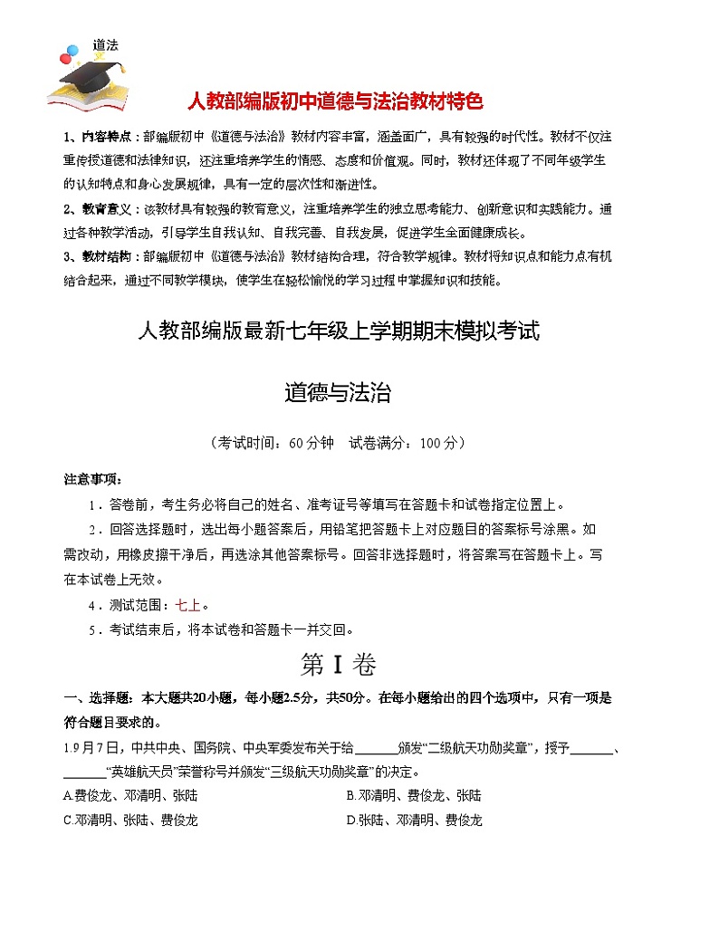 七年级道德与法治期末模拟卷（考试版）【测试范围：七上】A4版第1页