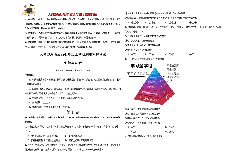 七年级道德与法治期末模拟卷（考试版）【测试范围：七上全册 】A3版第1页