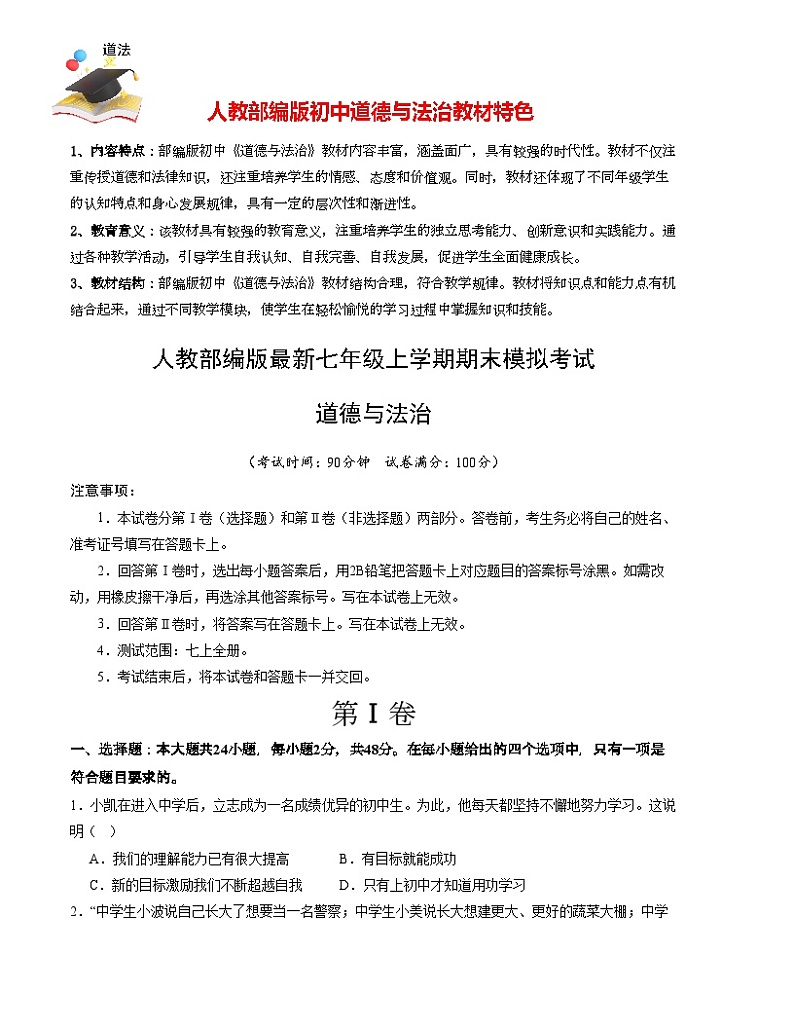 七年级道德与法治期末模拟卷（考试版）【测试范围：七上全册】A4版第1页