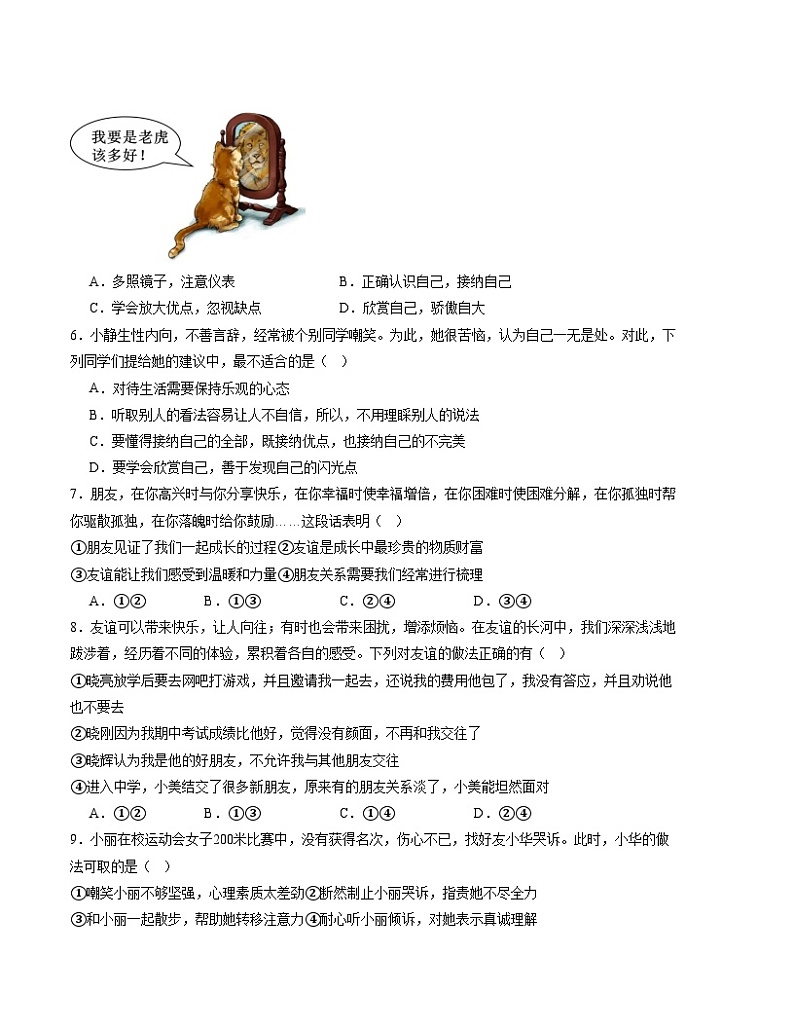 七年级道德与法治期末模拟卷（考试版）【测试范围：七上全册】A4版第3页