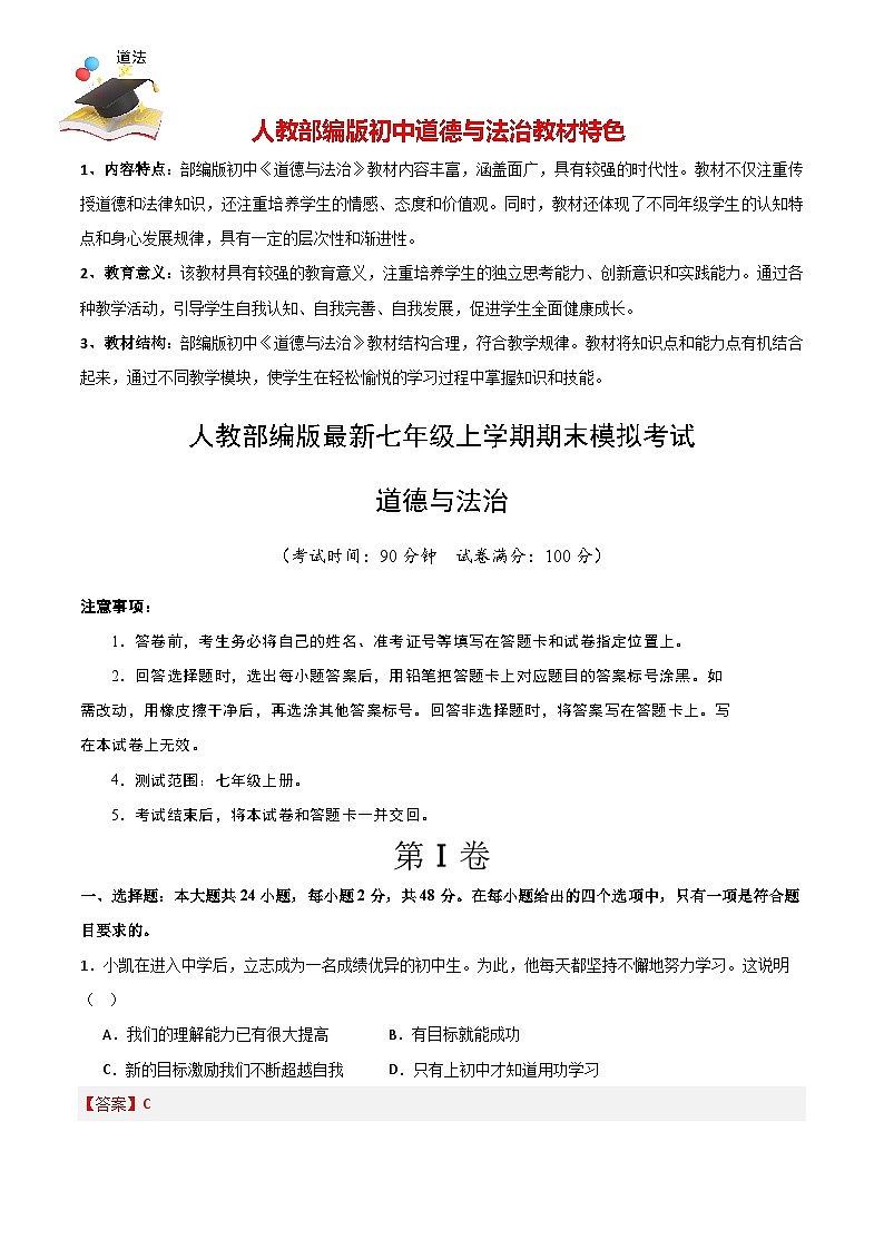 七年级道德与法治期末模拟卷（全解全析）第1页