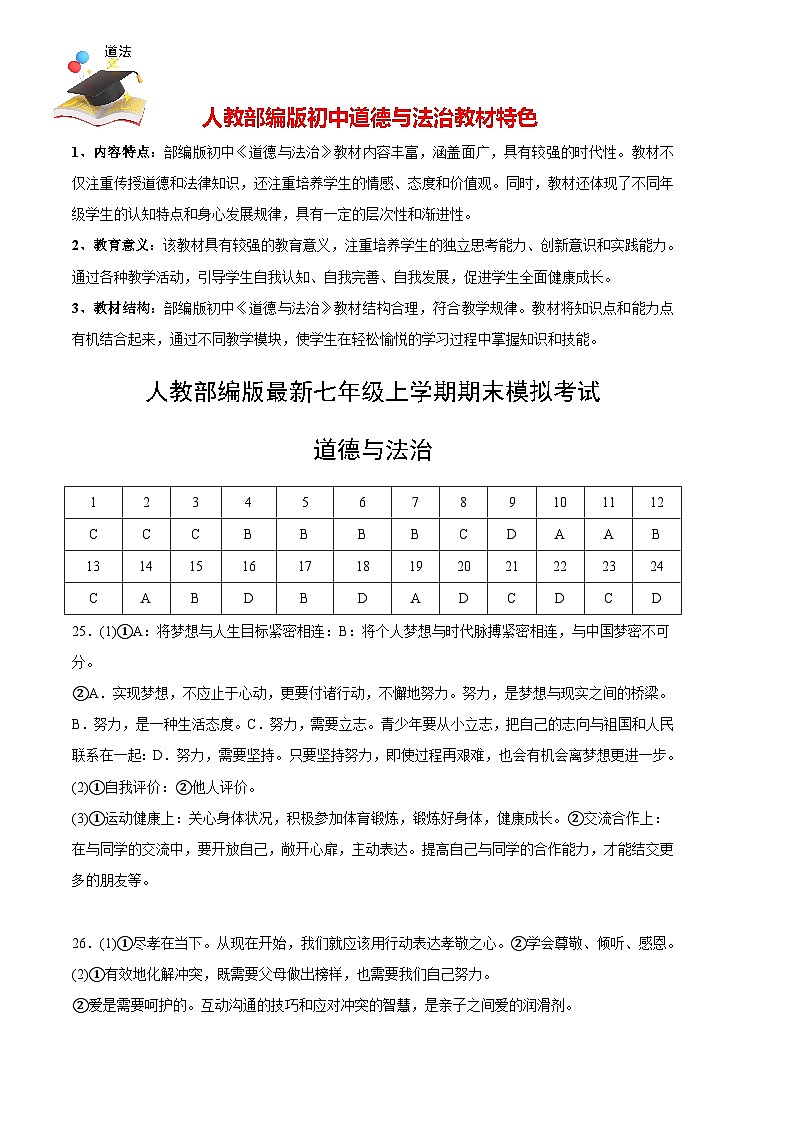 七年级道德与法治期末模拟卷（参考答案）第1页