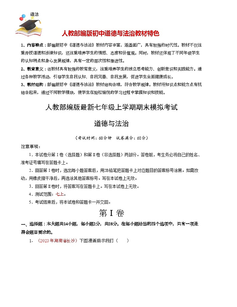 七年级上册道德与法治期末模拟卷（考试版）【测试范围：七上】A4版第1页