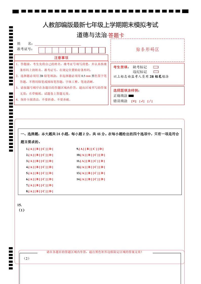 七年级上册道德与法治期末模拟卷（答题卡）A4版第1页