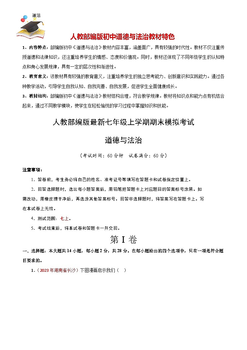 七年级上册道德与法治期末模拟卷（全解全析）第1页