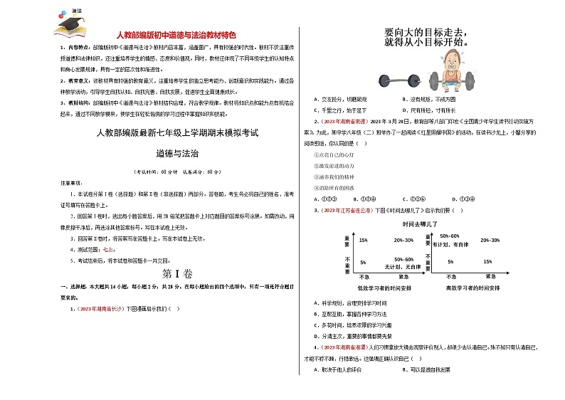 七年级上册道德与法治期末模拟卷（考试版）【测试范围：七上 】A3版.第1页