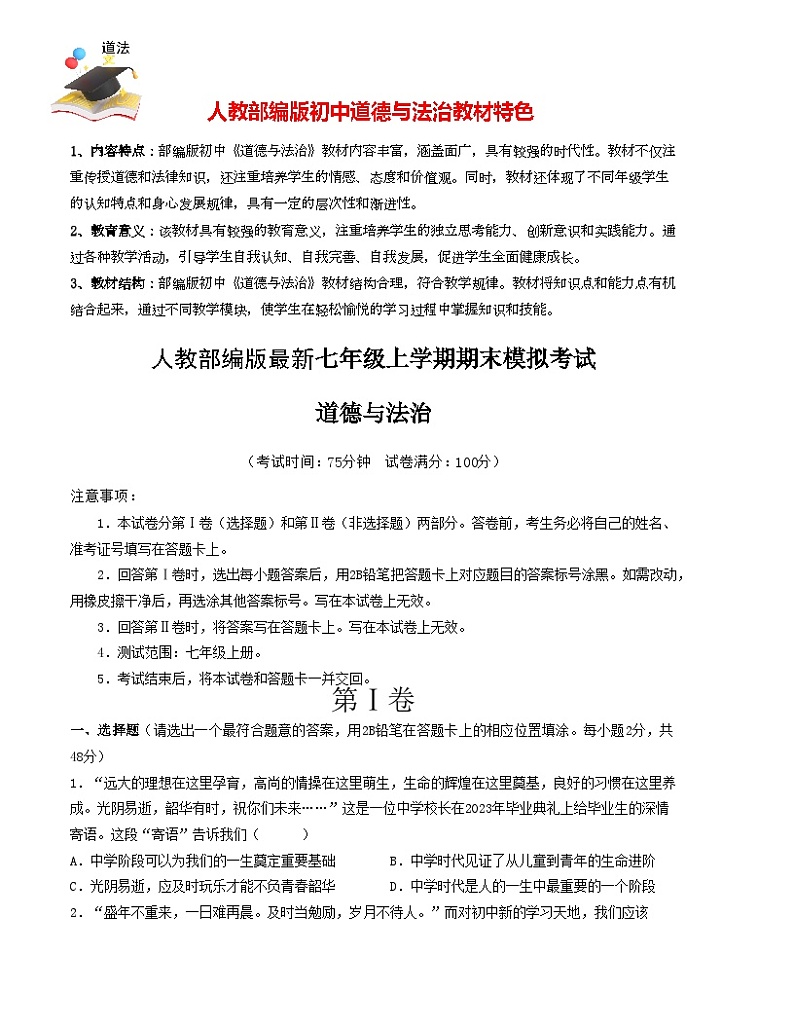 七年级道德与法治期末模拟卷（考试版）【测试范围：七年级上册 】（）A4版第1页