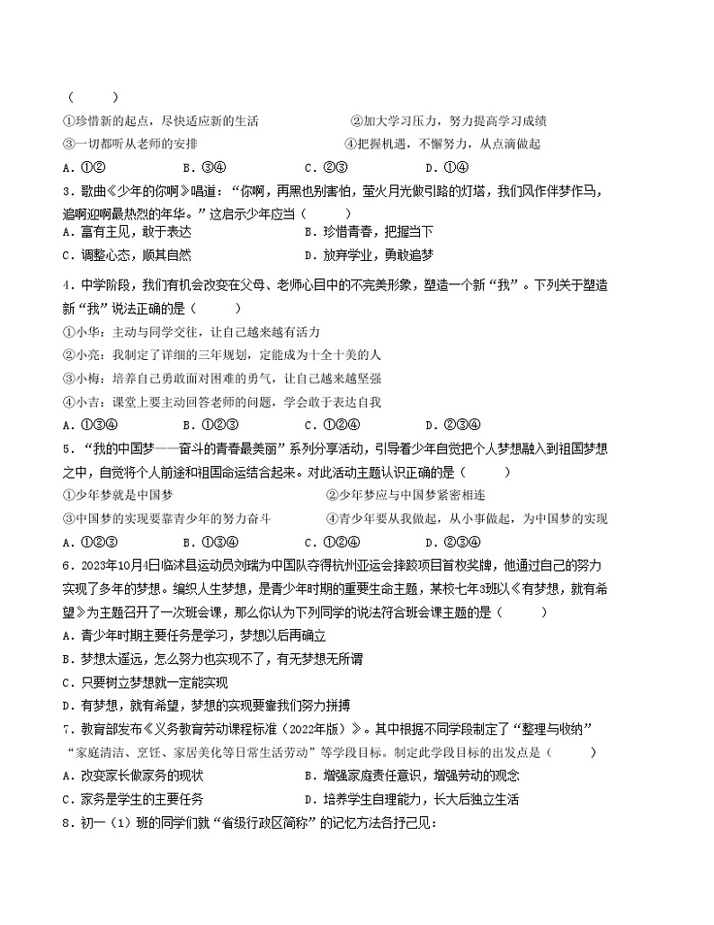 七年级道德与法治期末模拟卷（考试版）【测试范围：七年级上册 】（）A4版第2页