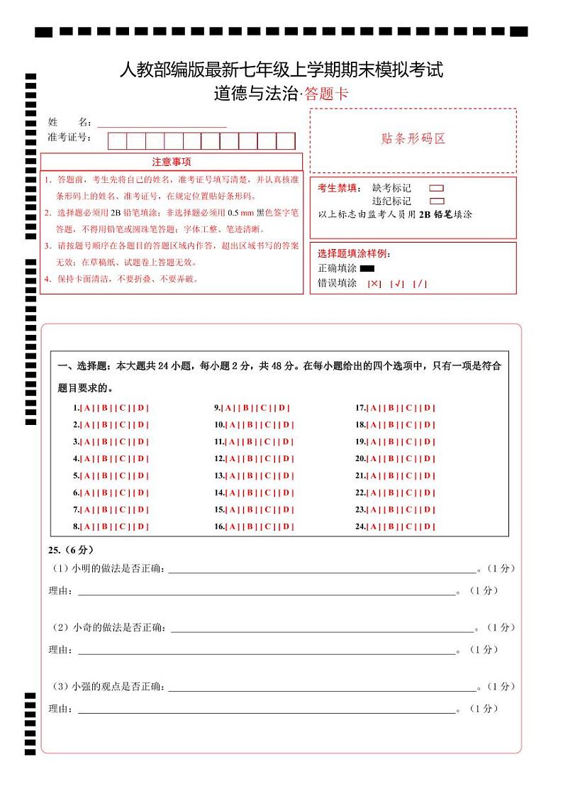 七年级道德与法治期末模拟卷（答题卡）a4版第1页