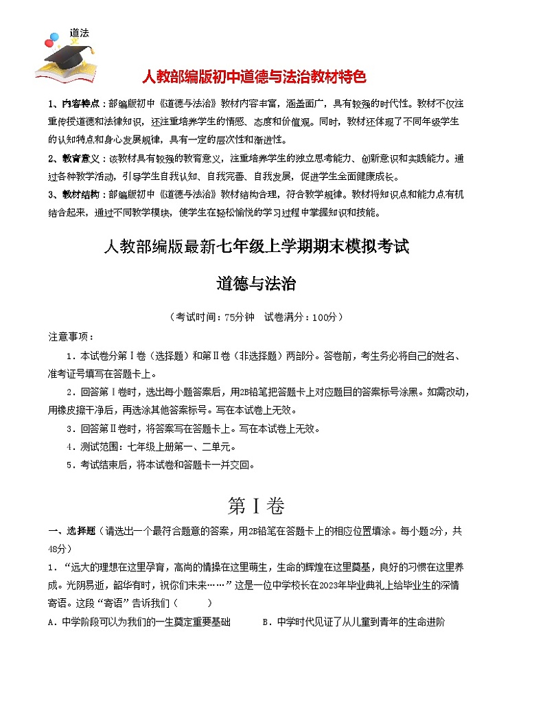 七年级道德与法治期末模拟卷（解析版）【测试范围：七年级上册 】（）A4版第1页