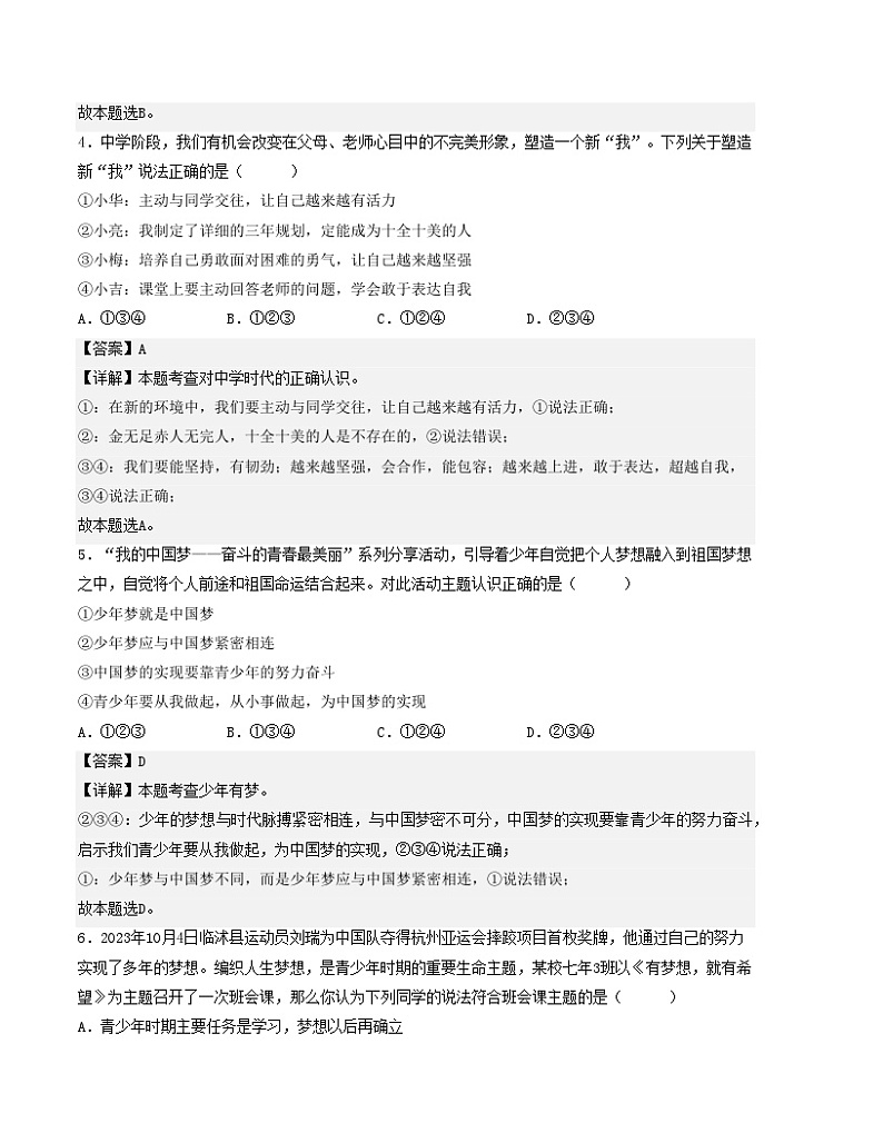 七年级道德与法治期末模拟卷（解析版）【测试范围：七年级上册 】（）A4版第3页