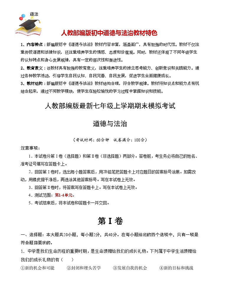 七年级道德与法治期末模拟卷（考试版）A4版第1页